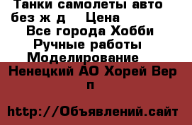 Танки,самолеты,авто, (без ж/д) › Цена ­ 25 000 - Все города Хобби. Ручные работы » Моделирование   . Ненецкий АО,Хорей-Вер п.